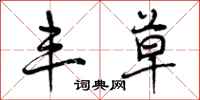 曾庆福丰草行书怎么写