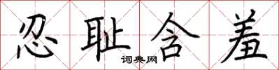 荆霄鹏忍耻含羞楷书怎么写
