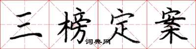 荆霄鹏三榜定案楷书怎么写
