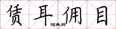 荆霄鹏赁耳佣目楷书怎么写