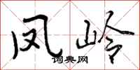 曾庆福凤岭行书怎么写