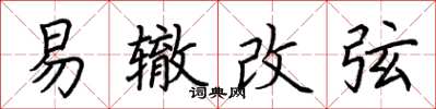 荆霄鹏易辙改弦楷书怎么写