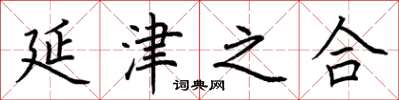 荆霄鹏延津之合楷书怎么写