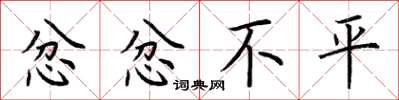 荆霄鹏忿忿不平楷书怎么写