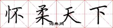 荆霄鹏怀柔天下楷书怎么写