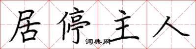 荆霄鹏居停主人楷书怎么写