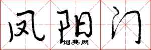 曾庆福凤阳门行书怎么写