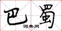 曾庆福巴蜀行书怎么写