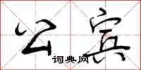 曾庆福公宾行书怎么写