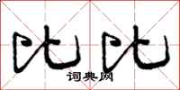 曾庆福比比行书怎么写