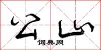 曾庆福公山行书怎么写