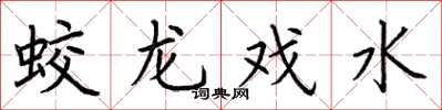荆霄鹏蛟龙戏水楷书怎么写