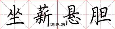 荆霄鹏坐薪悬胆楷书怎么写