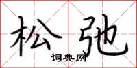 荆霄鹏松弛楷书怎么写
