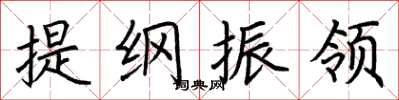 荆霄鹏提纲振领楷书怎么写