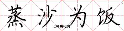 荆霄鹏蒸沙为饭楷书怎么写