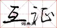 曾庆福互证行书怎么写