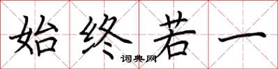 荆霄鹏始终若一楷书怎么写