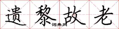 荆霄鹏遗黎故老楷书怎么写
