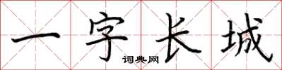 荆霄鹏一字长城楷书怎么写