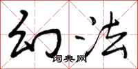 曾庆福幻法行书怎么写