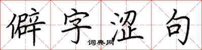 荆霄鹏僻字涩句楷书怎么写