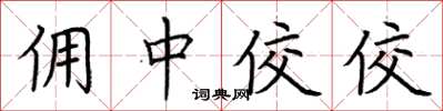 荆霄鹏佣中佼佼楷书怎么写