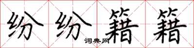荆霄鹏纷纷籍籍楷书怎么写