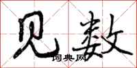 曾庆福见数行书怎么写