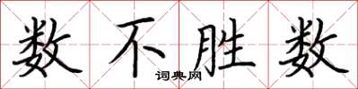 荆霄鹏数不胜数楷书怎么写