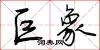 曾庆福巨象行书怎么写