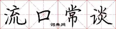 荆霄鹏流口常谈楷书怎么写