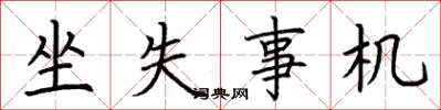 荆霄鹏坐失事机楷书怎么写
