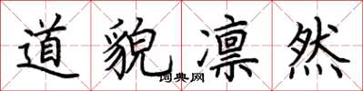 荆霄鹏道貌凛然楷书怎么写