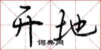 曾庆福开地行书怎么写