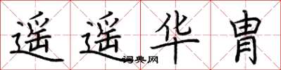 荆霄鹏遥遥华胄楷书怎么写