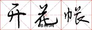 曾庆福开花帐行书怎么写