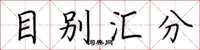 荆霄鹏目别汇分楷书怎么写