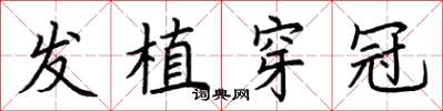 荆霄鹏发植穿冠楷书怎么写