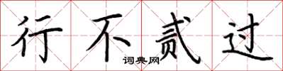 荆霄鹏行不贰过楷书怎么写