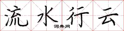 荆霄鹏流水行云楷书怎么写
