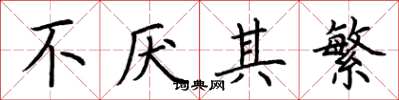 荆霄鹏不厌其繁楷书怎么写