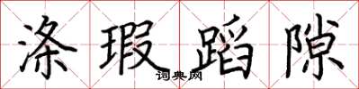 荆霄鹏涤瑕蹈隙楷书怎么写
