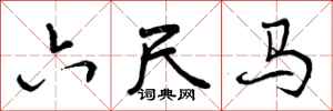 曾庆福六尺马行书怎么写