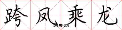 荆霄鹏跨凤乘龙楷书怎么写