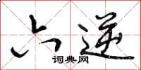 曾庆福六逆行书怎么写