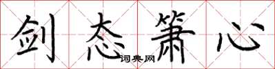 荆霄鹏剑态箫心楷书怎么写