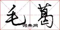 曾庆福毛葛行书怎么写