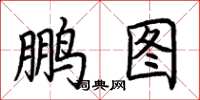 荆霄鹏鹏图楷书怎么写