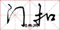 曾庆福门扣行书怎么写